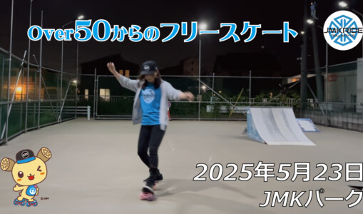 フリースケート – 5月23日 64セッション / JMKRIDE