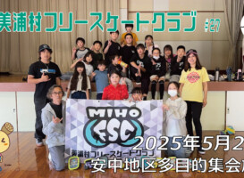 美浦村フリースケートクラブ – 5月24日 / JMKRIDE