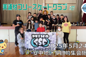 美浦村フリースケートクラブ – 5月24日 / JMKRIDE
