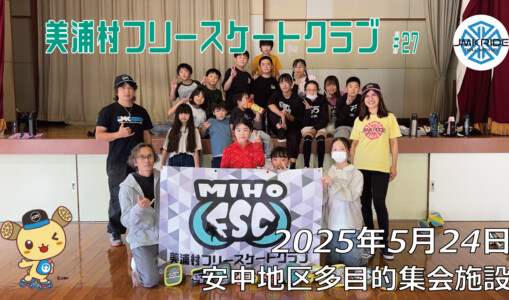 美浦村フリースケートクラブ – 5月24日 / JMKRIDE
