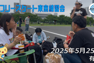 フリースケート 5月25日 東京練習会 / JMKRIDE