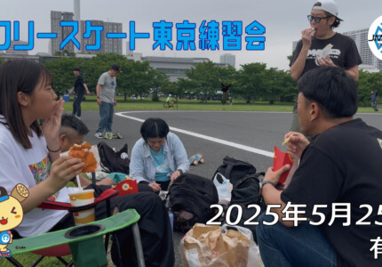 フリースケート 5月25日 東京練習会 / JMKRIDE