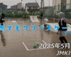 フリースケート – 5月25日 64セッション / JMKRIDE