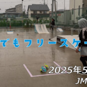 フリースケート – 5月25日 64セッション / JMKRIDE