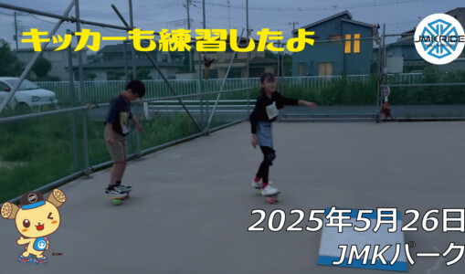 フリースケート – 5月26日 64セッション / JMKRIDE