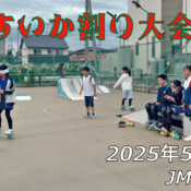フリースケート – 5月27日 64セッション / JMKRIDE