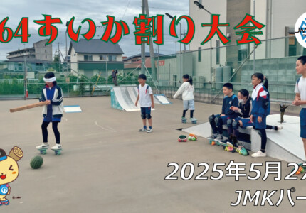 フリースケート – 5月27日 64セッション / JMKRIDE