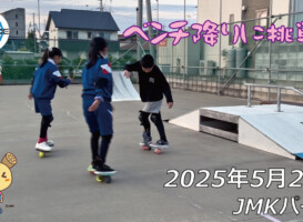 フリースケート – 5月28日 64セッション / JMKRIDE