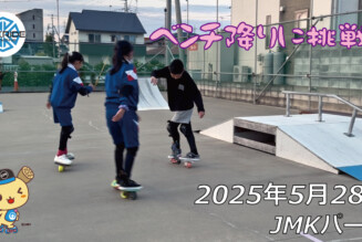 フリースケート – 5月28日 64セッション / JMKRIDE