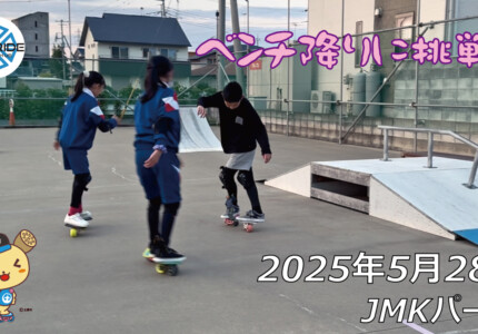 フリースケート – 5月28日 64セッション / JMKRIDE
