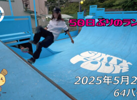 フリースケート – 5月29日 64セッション / JMKRIDE