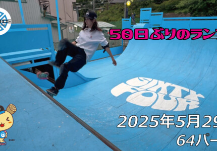 フリースケート – 5月29日 64セッション / JMKRIDE