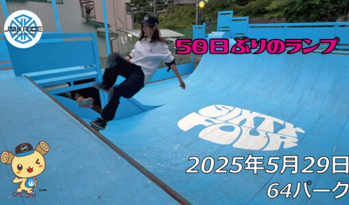フリースケート – 5月29日 64セッション / JMKRIDE