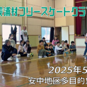 美浦村フリースケートクラブ – 5月31日 / JMKRIDE