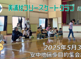 美浦村フリースケートクラブ – 5月31日 / JMKRIDE