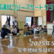 美浦村フリースケートクラブ – 5月31日 / JMKRIDE