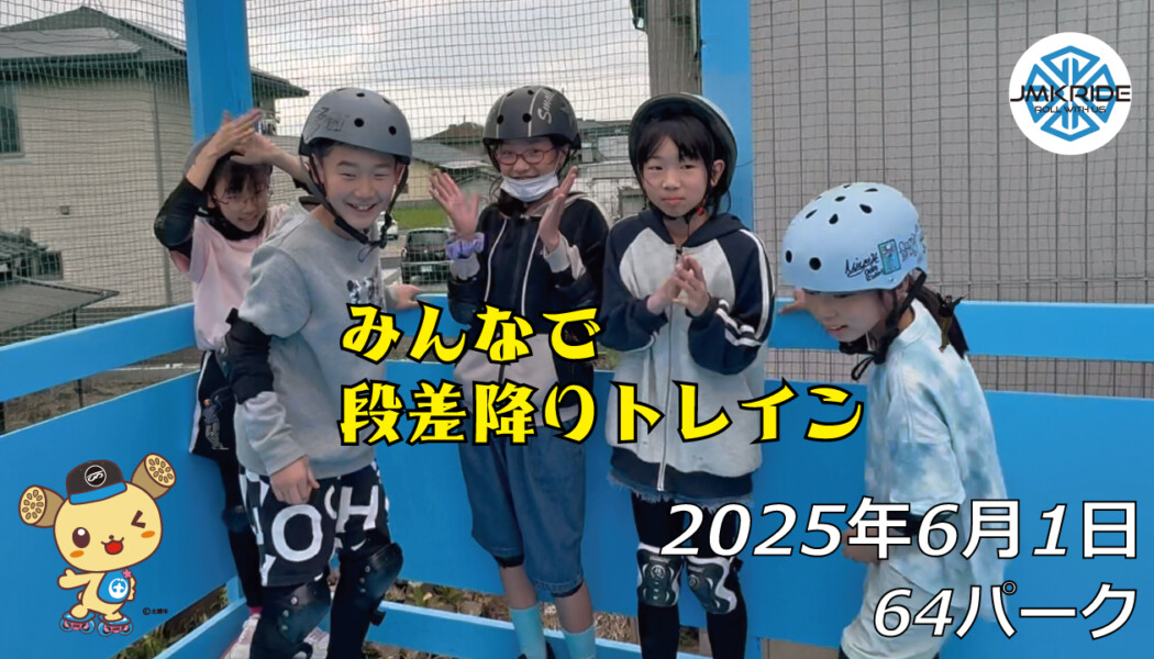 フリースケート – 6月1日 64セッション / JMKRIDE
