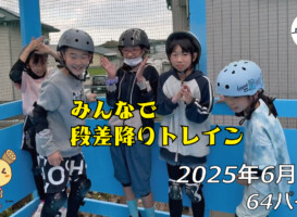 フリースケート – 6月1日 64セッション / JMKRIDE