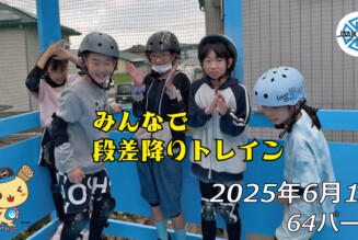 フリースケート – 6月1日 64セッション / JMKRIDE