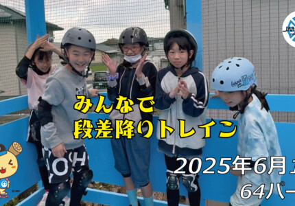 フリースケート – 6月1日 64セッション / JMKRIDE