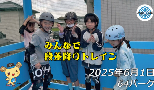 フリースケート – 6月1日 64セッション / JMKRIDE
