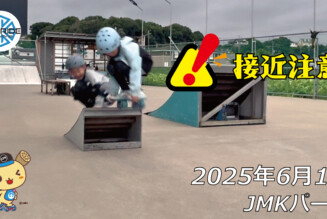 フリースケート – 6月1日 64セッション / JMKRIDE