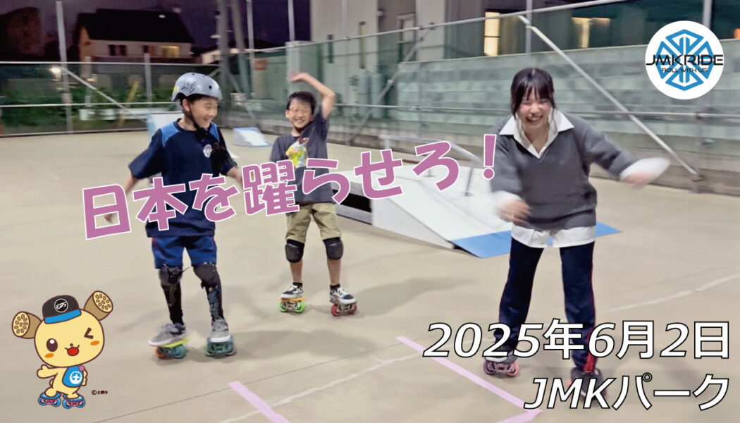 フリースケート – 6月2日 64セッション / JMKRIDE