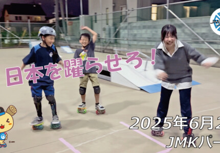 フリースケート – 6月2日 64セッション / JMKRIDE