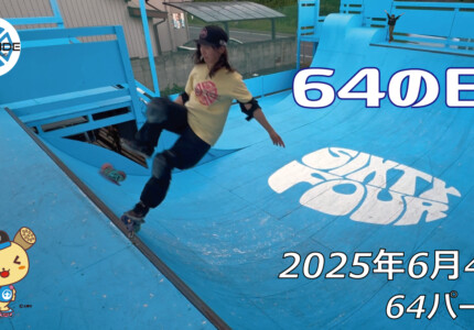 フリースケート – 6月4日 64セッション / JMKRIDE