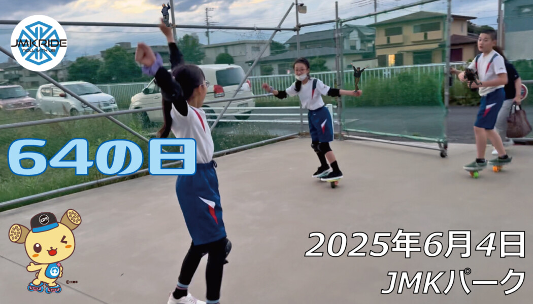 フリースケート – 6月4日 64セッション / JMKRIDE
