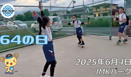 フリースケート – 6月4日 64セッション / JMKRIDE