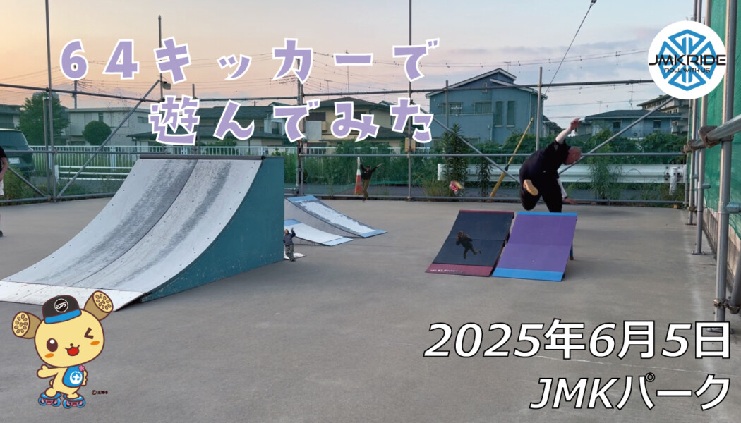 フリースケート – 6月5日 64セッション / JMKRIDE