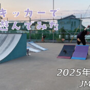 フリースケート – 6月5日 64セッション / JMKRIDE