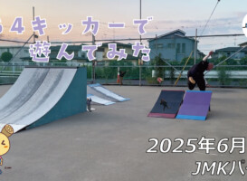 フリースケート – 6月5日 64セッション / JMKRIDE