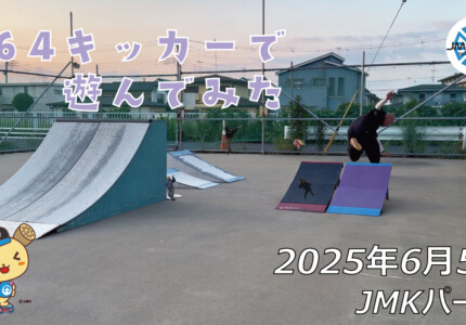 フリースケート – 6月5日 64セッション / JMKRIDE