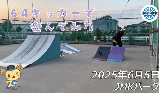 フリースケート – 6月5日 64セッション / JMKRIDE