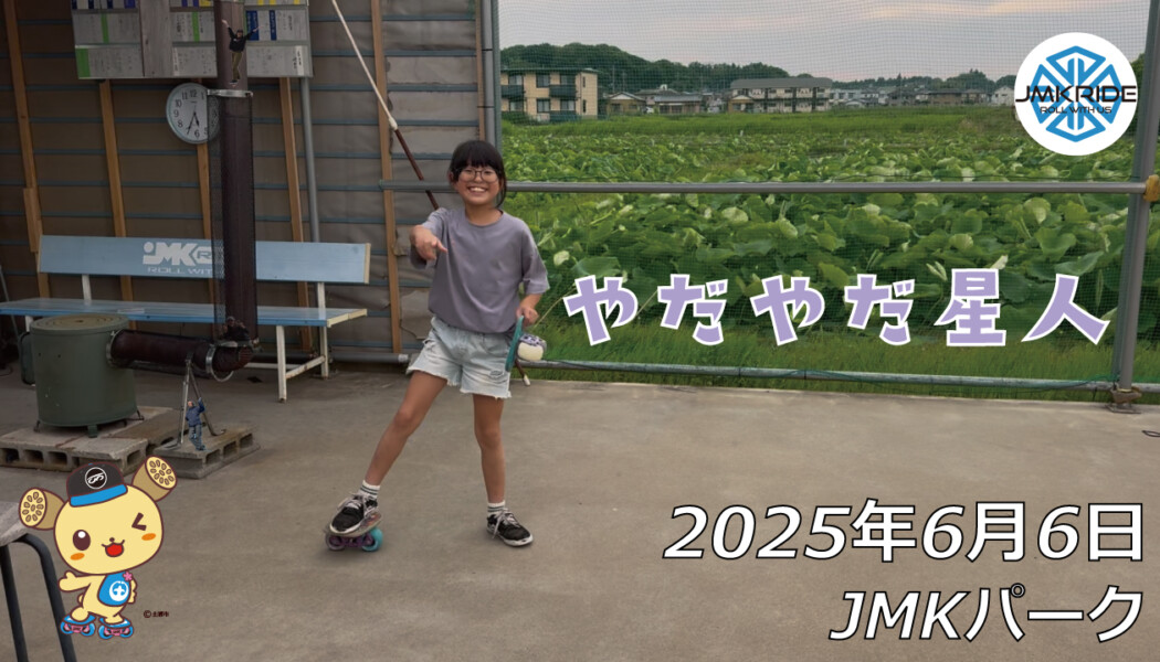 フリースケート – 6月6日 64セッション / JMKRIDE