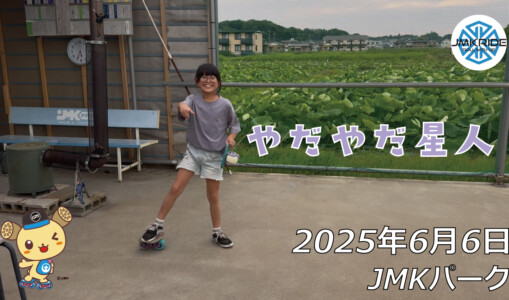 フリースケート – 6月6日 64セッション / JMKRIDE