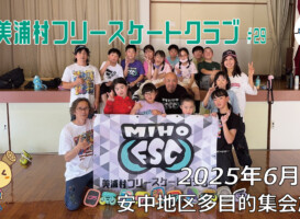 美浦村フリースケートクラブ – 6月7日 / JMKRIDE