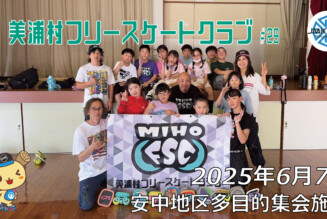 美浦村フリースケートクラブ – 6月7日 / JMKRIDE