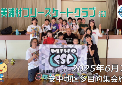 美浦村フリースケートクラブ – 6月7日 / JMKRIDE