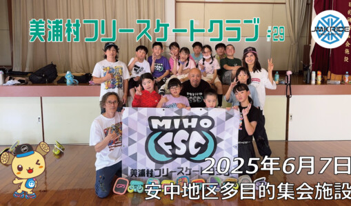 美浦村フリースケートクラブ – 6月7日 / JMKRIDE