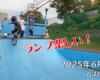 フリースケート – 6月7日 64セッション / JMKRIDE