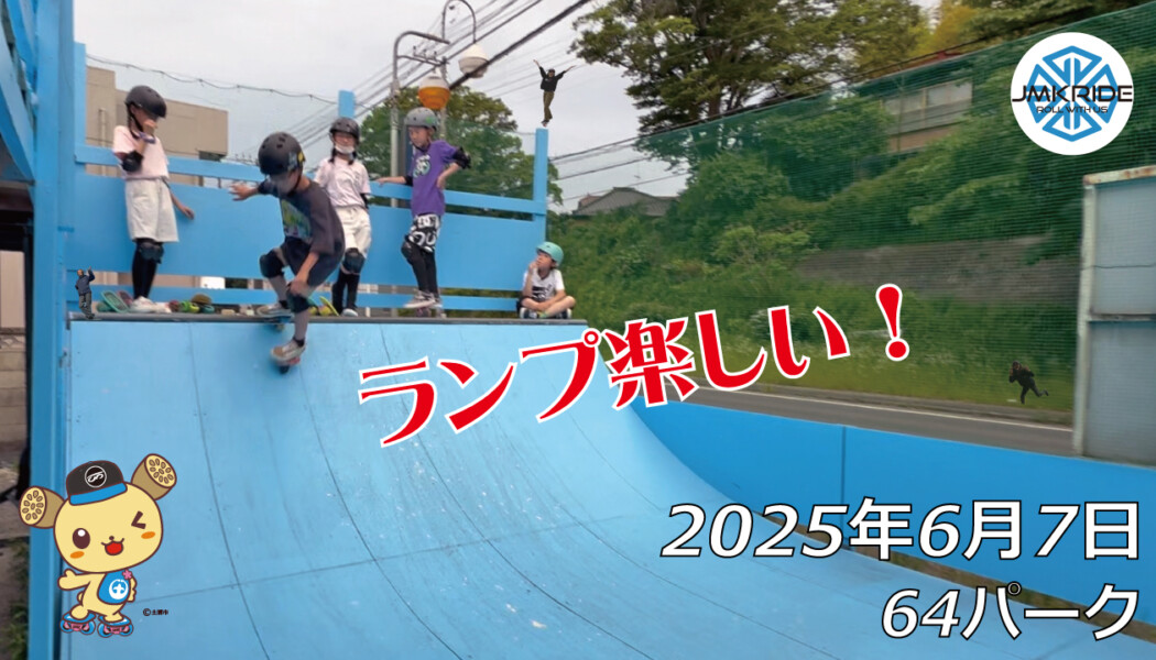 フリースケート – 6月7日 64セッション / JMKRIDE