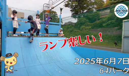 フリースケート – 6月7日 64セッション / JMKRIDE