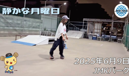 フリースケート – 6月9日 64セッション / JMKRIDE