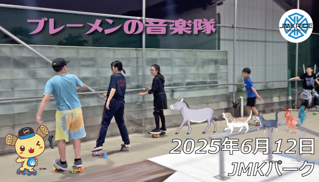 フリースケート – 6月12日 64セッション / JMKRIDE