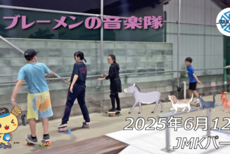 フリースケート – 6月12日 64セッション / JMKRIDE