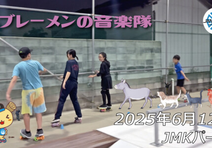 フリースケート – 6月12日 64セッション / JMKRIDE