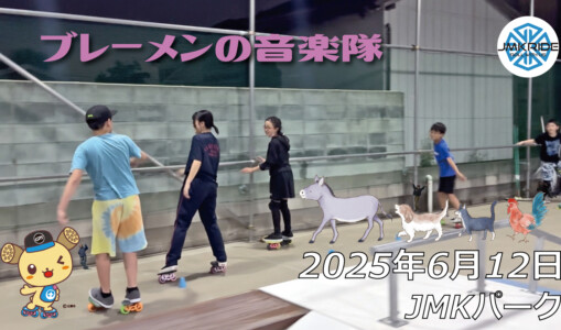 フリースケート – 6月12日 64セッション / JMKRIDE